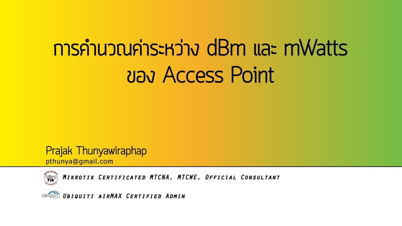 คำนวณค่าความแรง Access Point ระหว่าง dBm กับ mWatts - MikrotikTutorial