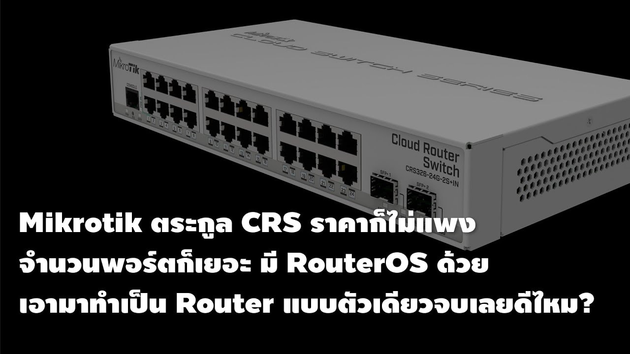 เนื้อๆ Mikrotik CRS เป็น Switch ที่ NAT ได้ น่าเอามาใช้เป็น Router