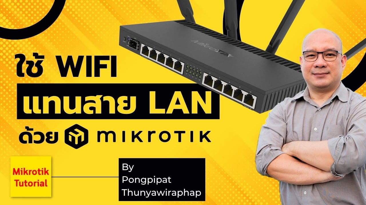 ใช้ Wifi แทนสายแลนด้วย Mikrotik - MikrotikTutorial
