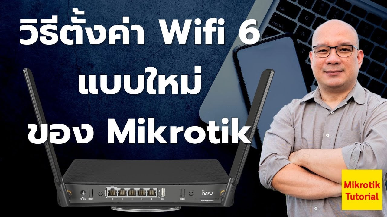 วิธีตั้งค่า WiFi6 แบบใหม่ของ Mikrotik - MikrotikTutorial